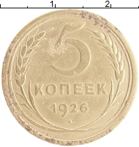 монета - ссср 5 копеек - подробная информация фото 1