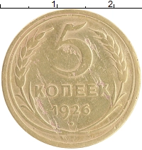 монета - ссср 5 копеек - подробная информация фото 1