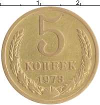 монета - ссср 5 копеек - подробная информация фото 1