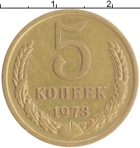 монета - ссср 5 копеек - подробная информация фото 1