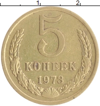 монета - ссср 5 копеек - подробная информация фото 1
