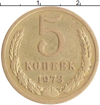 монета - ссср 5 копеек - подробная информация фото 1