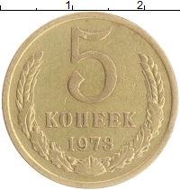 монета - ссср 5 копеек - подробная информация фото 1