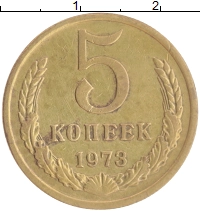 монета - ссср 5 копеек - подробная информация фото 1