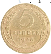 монета - ссср 5 копеек - подробная информация фото 1