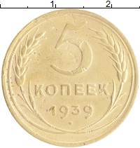 монета - ссср 5 копеек - подробная информация фото 1