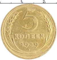 монета - ссср 5 копеек - подробная информация фото 1
