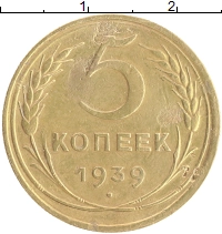 монета - ссср 5 копеек - подробная информация фото 1