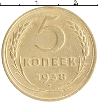 монета - ссср 5 копеек - подробная информация фото 1