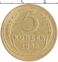 монета - ссср 5 копеек - подробная информация фото 1