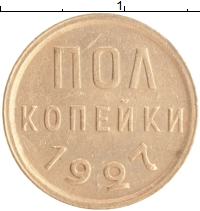 монета - ссср 1/2 копейки - подробная информация фото 1