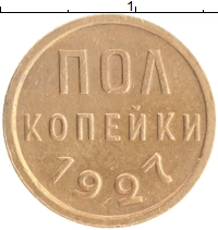 монета - ссср 1/2 копейки - подробная информация фото 1