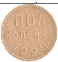 монета - ссср 1/2 копейки - подробная информация фото 1