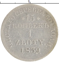 монета - 1825 – 1855 николай i 15 копеек 1 злотый - подробная информация фото 1