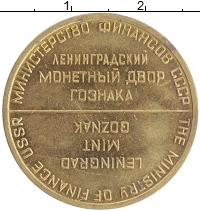 монета - ссср жетон - подробная информация фото 1