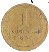монета - ссср 1 копейка - подробная информация фото 1