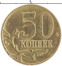 монета - россия 50 копеек - подробная информация фото 1