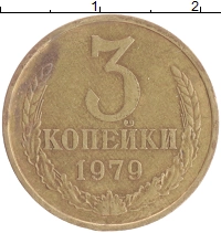 монета - ссср 3 копейки - подробная информация фото 1