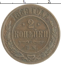 монета - 1855 – 1881 александр ii 2 копейки - подробная информация фото 1