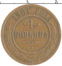 монета - 1894 – 1917 николай ii 1 копейка - подробная информация фото 1