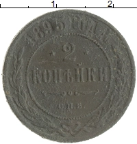 монета - 1894 – 1917 николай ii 2 копейки - подробная информация фото 1