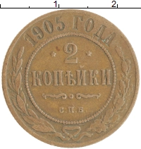монета - 1894 – 1917 николай ii 2 копейки - подробная информация фото 1