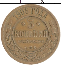 монета - 1894 – 1917 николай ii 3 копейки - подробная информация фото 1