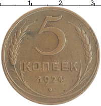 монета - ссср 5 копеек - подробная информация фото 1