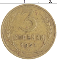 монета - ссср 3 копейки - подробная информация фото 1
