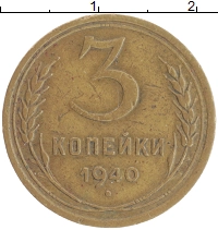 монета - ссср 3 копейки - подробная информация фото 1