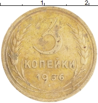 монета - ссср 3 копейки - подробная информация фото 1