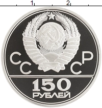 монета - ссср 150 рублей - подробная информация фото 1