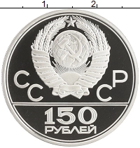 монета - ссср 150 рублей - подробная информация фото 1