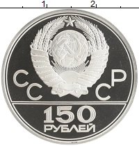 монета - ссср 150 рублей - подробная информация фото 1