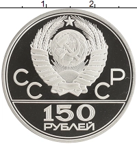 монета - ссср 150 рублей - подробная информация фото 1