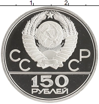 монета - ссср 150 рублей - подробная информация фото 1