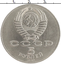 монета - ссср 5 рублей - подробная информация фото 1