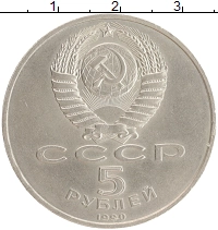 монета - ссср 5 рублей - подробная информация фото 1