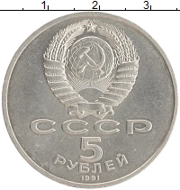 монета - ссср 5 рублей - подробная информация фото 1