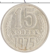 монета - ссср 15 копеек - подробная информация фото 1
