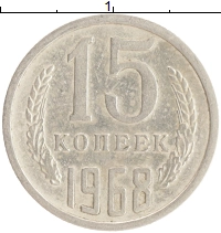 монета - ссср 15 копеек - подробная информация фото 1