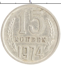 монета - ссср 15 копеек - подробная информация фото 1