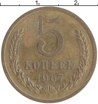 монета - ссср 5 копеек - подробная информация фото 1