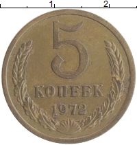 монета - ссср 5 копеек - подробная информация фото 1