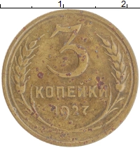 монета - ссср 3 копейки - подробная информация фото 1