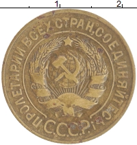 монета - ссср 3 копейки - подробная информация фото 1