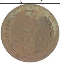 монета - ссср 3 копейки - подробная информация фото 1