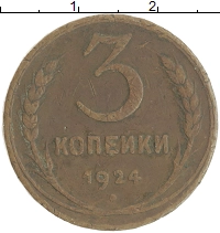 монета - ссср 3 копейки - подробная информация фото 1