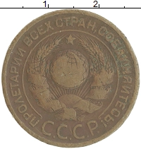 монета - ссср 3 копейки - подробная информация фото 1