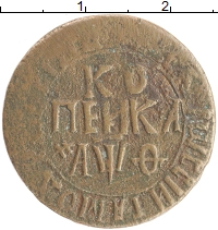 монета - 1689 – 1725 петр i 1 копейка - подробная информация фото 1